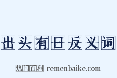 出头有日反义词是什么意思的图片